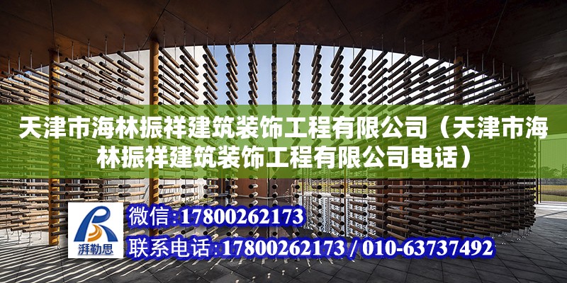 天津市海林振祥建筑裝飾工程有限公司（天津市海林振祥建筑裝飾工程有限公司電話）