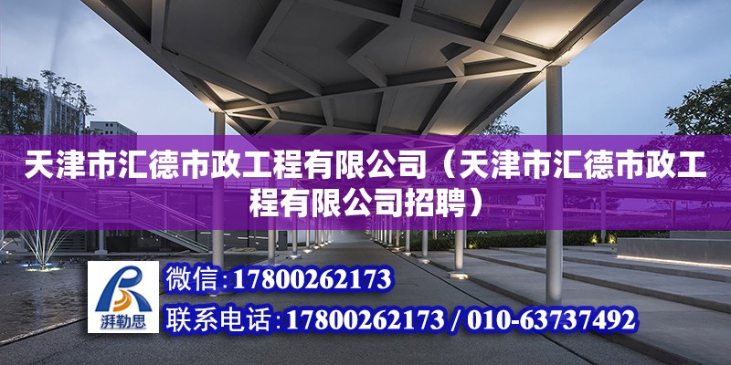 天津市匯德市政工程有限公司（天津市匯德市政工程有限公司招聘）