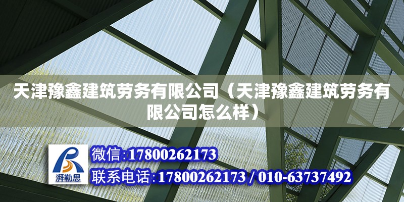 天津豫鑫建筑勞務有限公司（天津豫鑫建筑勞務有限公司怎么樣） 全國鋼結構廠