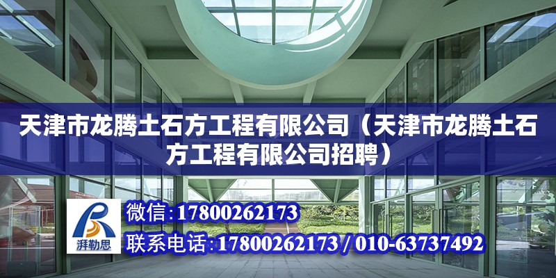 天津市龍騰土石方工程有限公司（天津市龍騰土石方工程有限公司招聘）