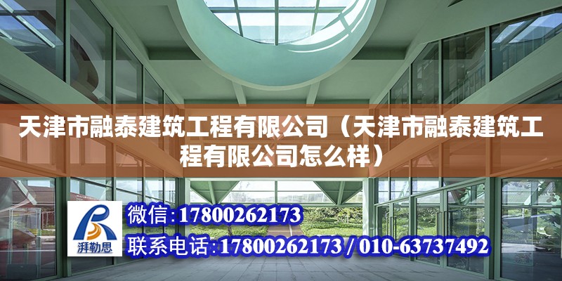 天津市融泰建筑工程有限公司（天津市融泰建筑工程有限公司怎么樣）