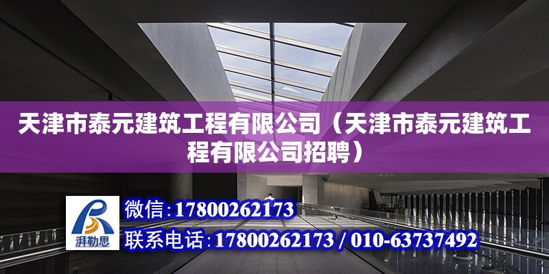 天津市泰元建筑工程有限公司（天津市泰元建筑工程有限公司招聘） 全國鋼結構廠