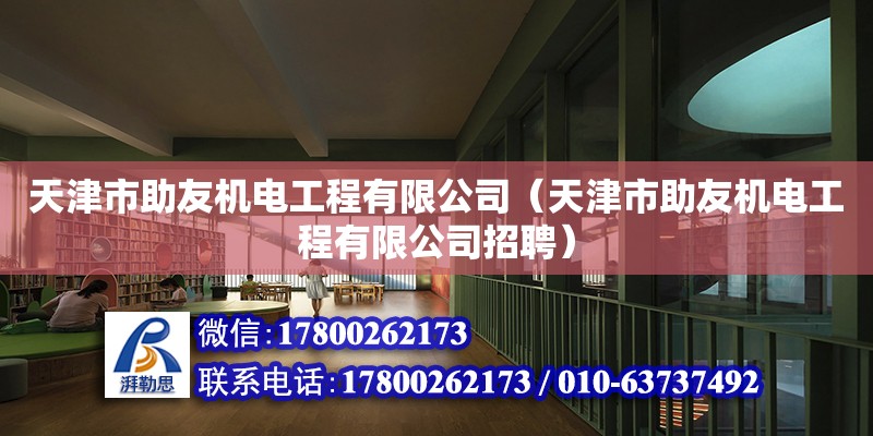 天津市助友機電工程有限公司（天津市助友機電工程有限公司招聘）