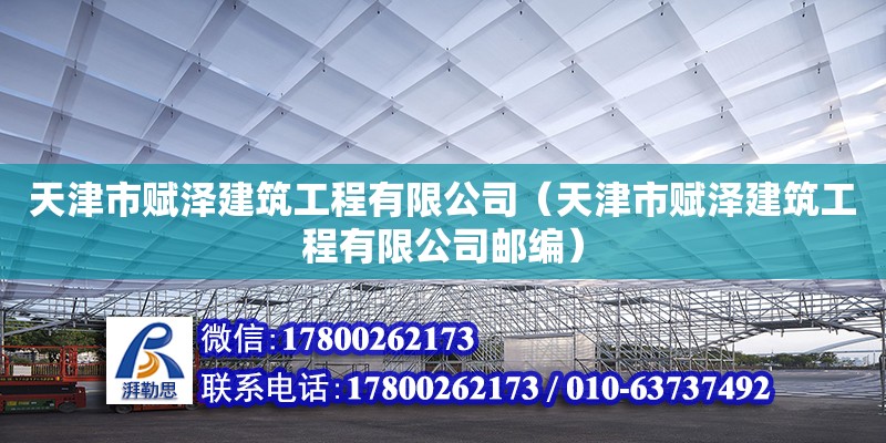 天津市賦澤建筑工程有限公司（天津市賦澤建筑工程有限公司郵編）