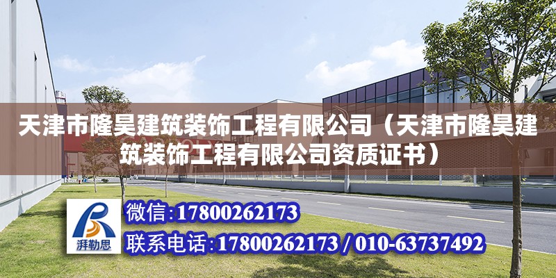 天津市隆昊建筑裝飾工程有限公司（天津市隆昊建筑裝飾工程有限公司資質證書）