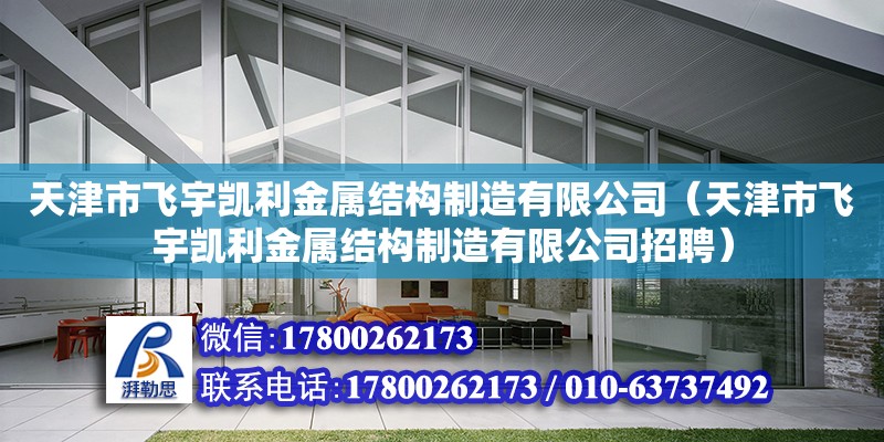 天津市飛宇凱利金屬結構制造有限公司（天津市飛宇凱利金屬結構制造有限公司招聘）