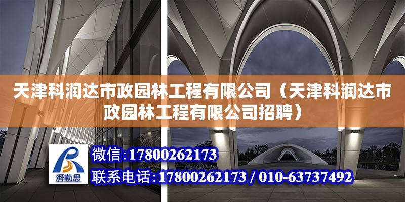 天津科潤達市政園林工程有限公司（天津科潤達市政園林工程有限公司招聘）