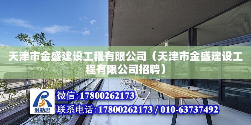 天津市金盛建設工程有限公司（天津市金盛建設工程有限公司招聘） 全國鋼結構廠