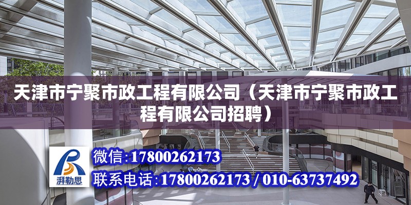 天津市寧聚市政工程有限公司（天津市寧聚市政工程有限公司招聘） 全國鋼結構廠