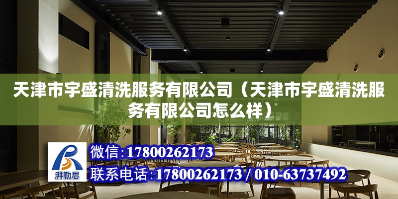 天津市宇盛清洗服務有限公司（天津市宇盛清洗服務有限公司怎么樣）