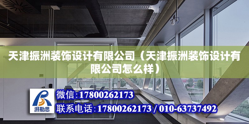 天津振洲裝飾設計有限公司（天津振洲裝飾設計有限公司怎么樣） 全國鋼結構廠