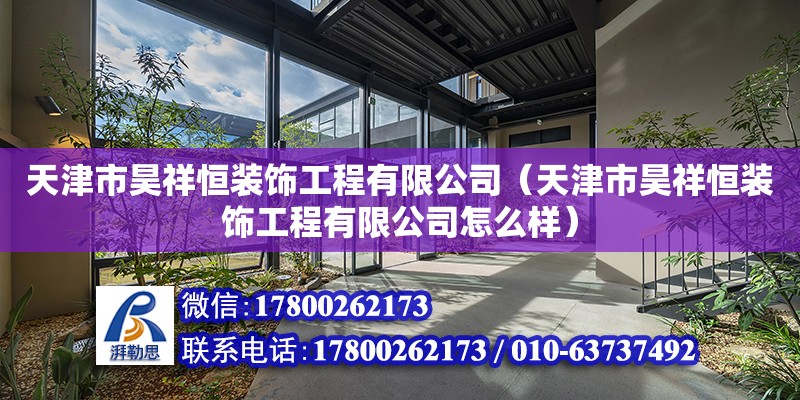 天津市昊祥恒裝飾工程有限公司（天津市昊祥恒裝飾工程有限公司怎么樣） 全國鋼結構廠