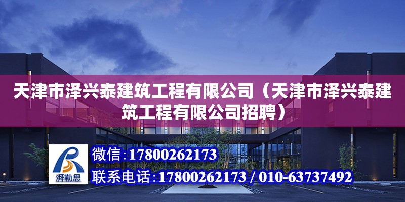 天津市澤興泰建筑工程有限公司（天津市澤興泰建筑工程有限公司招聘） 全國鋼結構廠