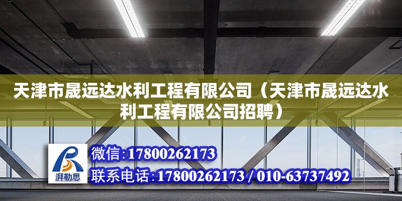 天津市晟遠達水利工程有限公司（天津市晟遠達水利工程有限公司招聘）