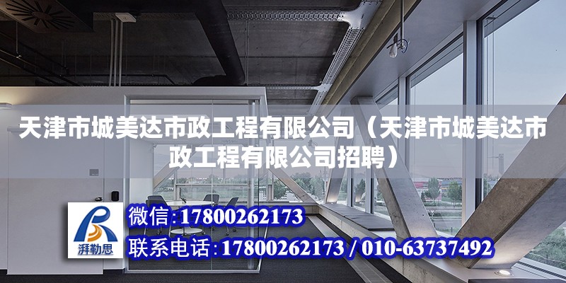 天津市城美達市政工程有限公司（天津市城美達市政工程有限公司招聘）