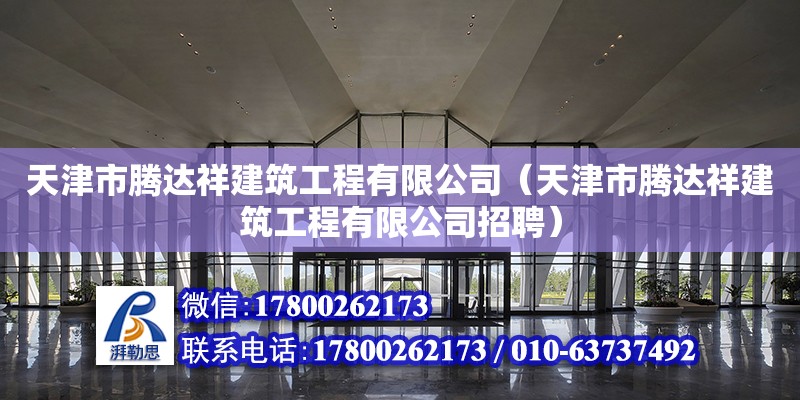 天津市騰達祥建筑工程有限公司（天津市騰達祥建筑工程有限公司招聘） 全國鋼結構廠