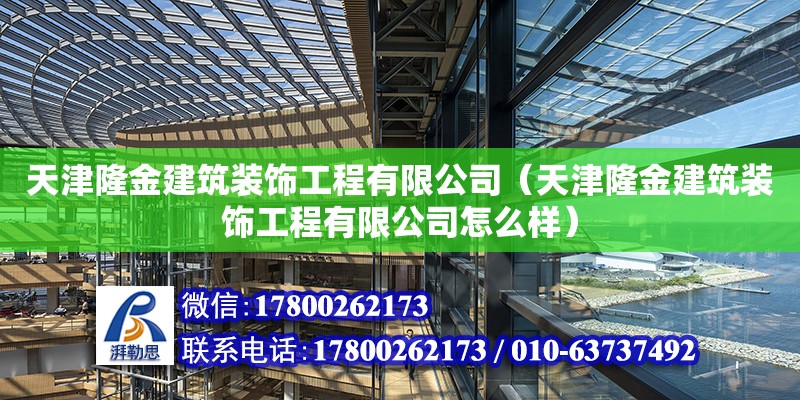 天津隆金建筑裝飾工程有限公司（天津隆金建筑裝飾工程有限公司怎么樣）