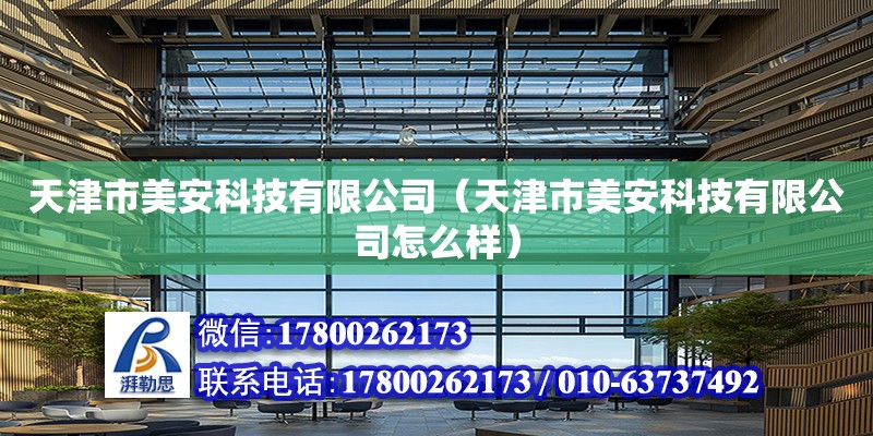 天津市美安科技有限公司（天津市美安科技有限公司怎么樣） 全國鋼結構廠