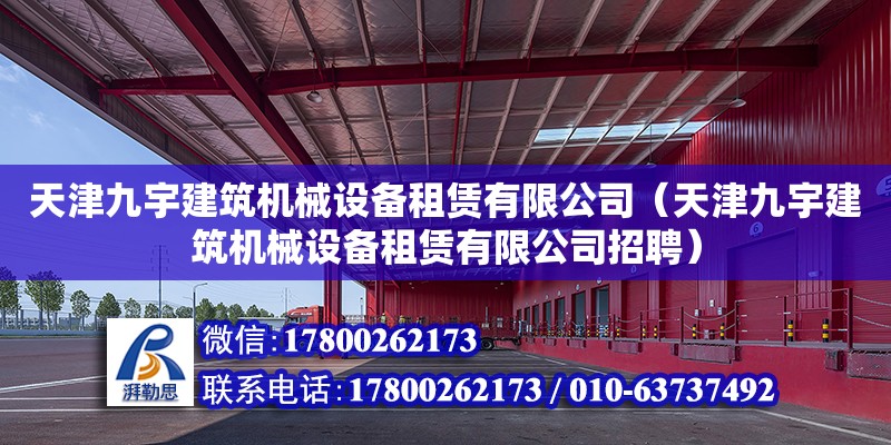 天津九宇建筑機械設備租賃有限公司（天津九宇建筑機械設備租賃有限公司招聘） 全國鋼結構廠