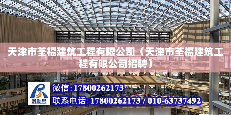 天津市荃福建筑工程有限公司（天津市荃福建筑工程有限公司招聘）