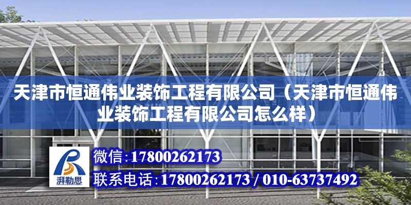 天津市恒通偉業裝飾工程有限公司（天津市恒通偉業裝飾工程有限公司怎么樣） 建筑方案設計