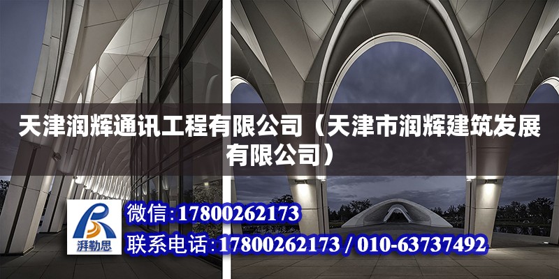 天津潤輝通訊工程有限公司（天津市潤輝建筑發展有限公司）