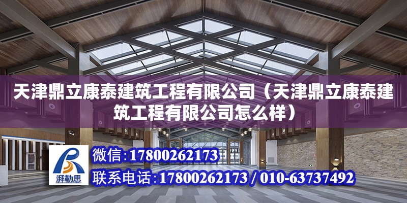 天津鼎立康泰建筑工程有限公司（天津鼎立康泰建筑工程有限公司怎么樣）