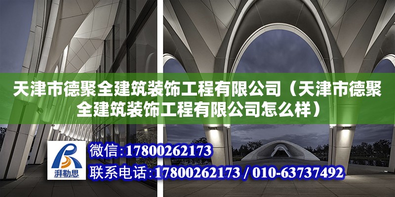 天津市德聚全建筑裝飾工程有限公司（天津市德聚全建筑裝飾工程有限公司怎么樣） 全國鋼結構廠