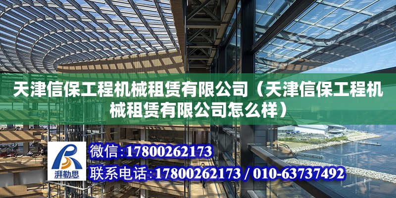 天津信保工程機械租賃有限公司（天津信保工程機械租賃有限公司怎么樣） 全國鋼結構廠