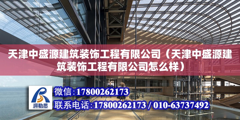 天津中盛源建筑裝飾工程有限公司（天津中盛源建筑裝飾工程有限公司怎么樣）