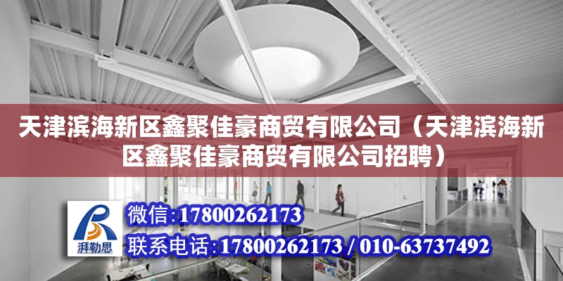 天津濱海新區鑫聚佳豪商貿有限公司（天津濱海新區鑫聚佳豪商貿有限公司招聘）