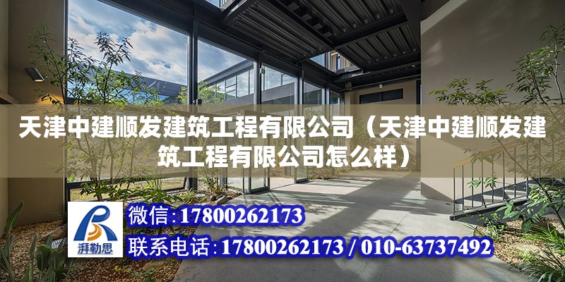 天津中建順發建筑工程有限公司（天津中建順發建筑工程有限公司怎么樣）