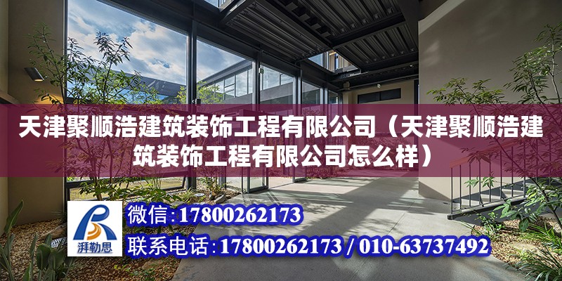 天津聚順浩建筑裝飾工程有限公司（天津聚順浩建筑裝飾工程有限公司怎么樣） 結構地下室設計