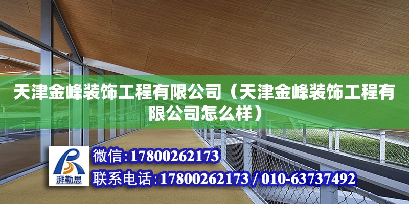 天津金峰裝飾工程有限公司（天津金峰裝飾工程有限公司怎么樣）