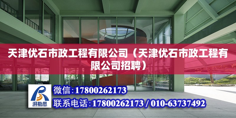 天津優石市政工程有限公司（天津優石市政工程有限公司招聘） 鋼結構玻璃棧道設計