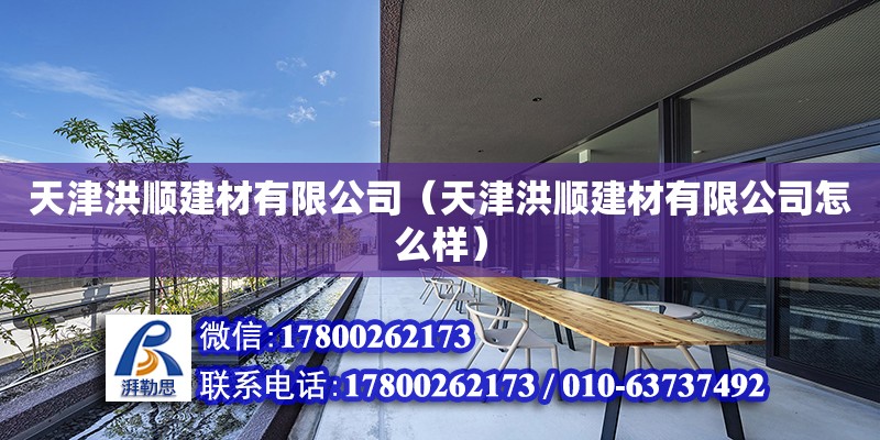 天津洪順建材有限公司（天津洪順建材有限公司怎么樣）