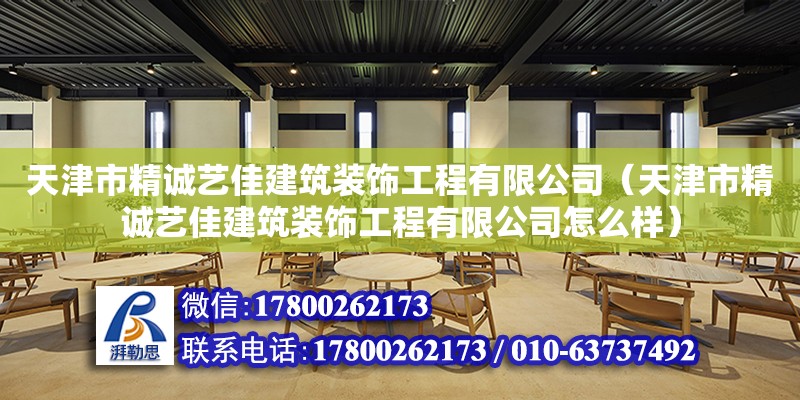 天津市精誠藝佳建筑裝飾工程有限公司（天津市精誠藝佳建筑裝飾工程有限公司怎么樣）