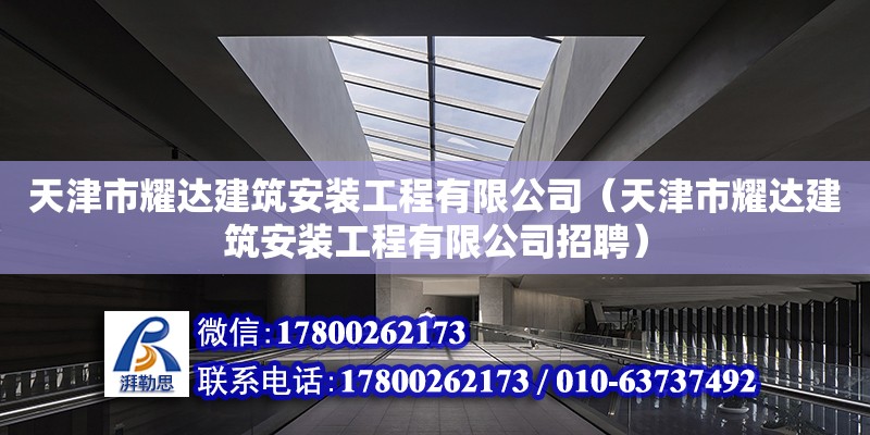 天津市耀達建筑安裝工程有限公司（天津市耀達建筑安裝工程有限公司招聘）