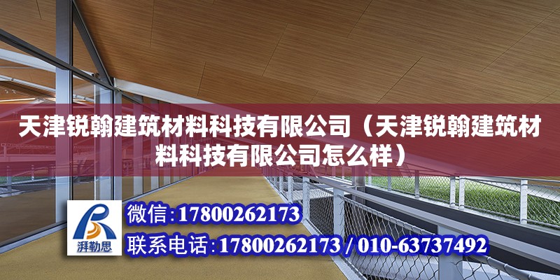 天津銳翰建筑材料科技有限公司（天津銳翰建筑材料科技有限公司怎么樣） 鋼結構玻璃棧道施工