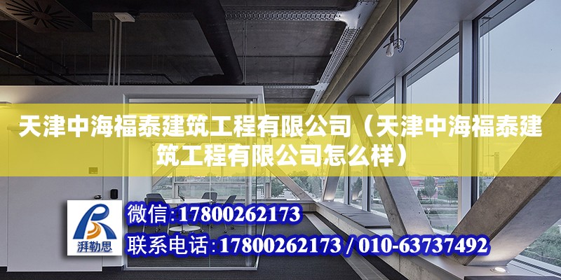 天津中海福泰建筑工程有限公司（天津中海福泰建筑工程有限公司怎么樣）