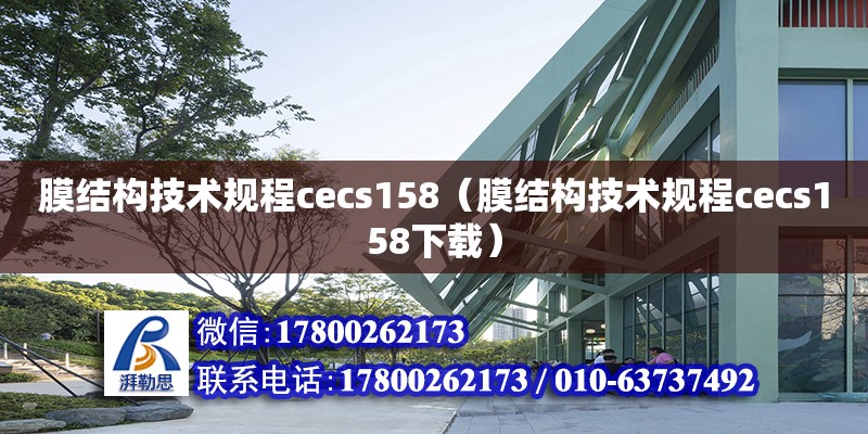 膜結構技術規程cecs158（膜結構技術規程cecs158下載）