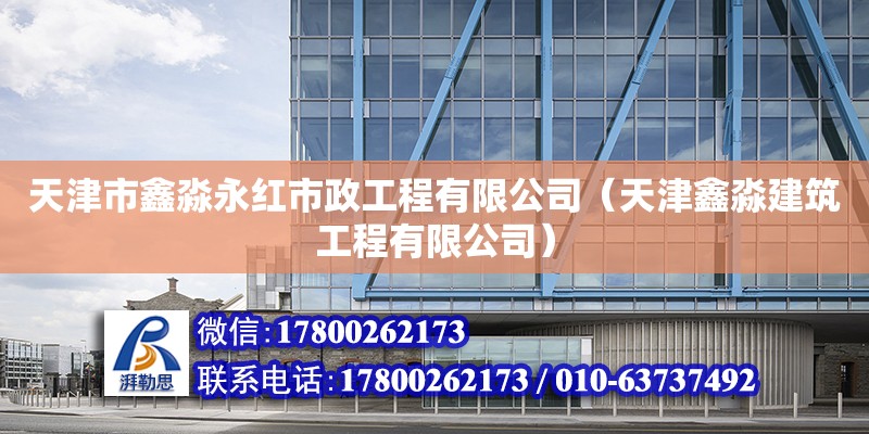 天津市鑫淼永紅市政工程有限公司（天津鑫淼建筑工程有限公司） 全國鋼結構廠