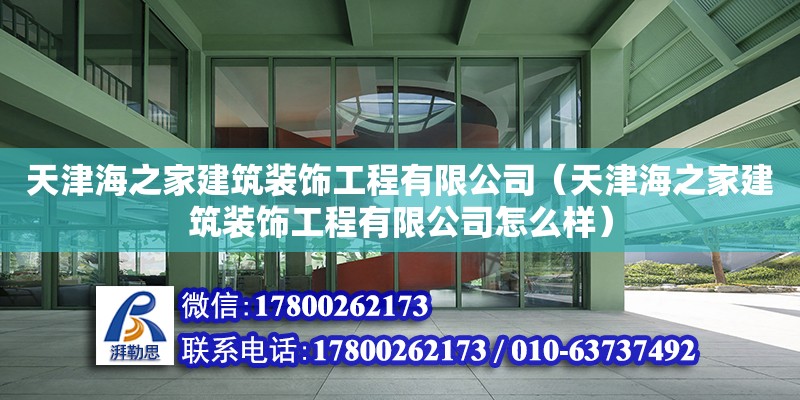 天津海之家建筑裝飾工程有限公司（天津海之家建筑裝飾工程有限公司怎么樣）