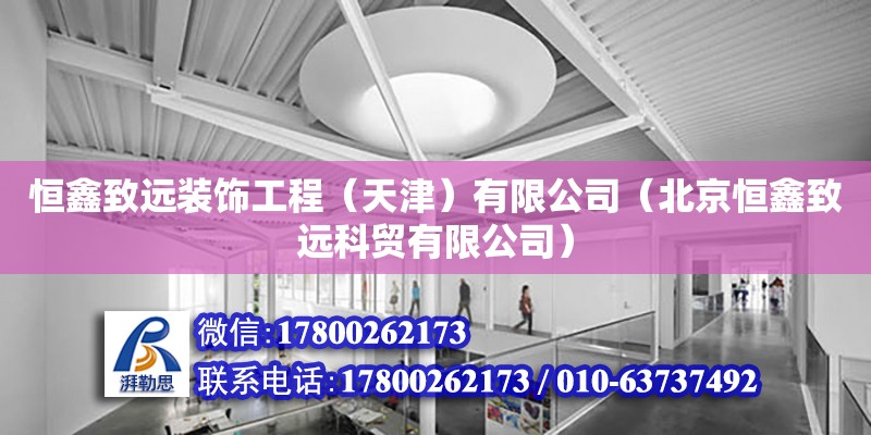 恒鑫致遠裝飾工程（天津）有限公司（北京恒鑫致遠科貿有限公司） 全國鋼結構廠