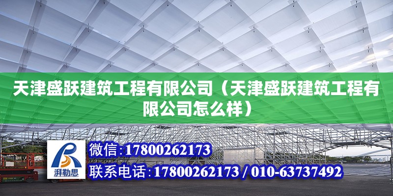 天津盛躍建筑工程有限公司（天津盛躍建筑工程有限公司怎么樣）