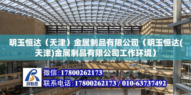 明玉恒達（天津）金屬制品有限公司（明玉恒達(天津)金屬制品有限公司工作環境）