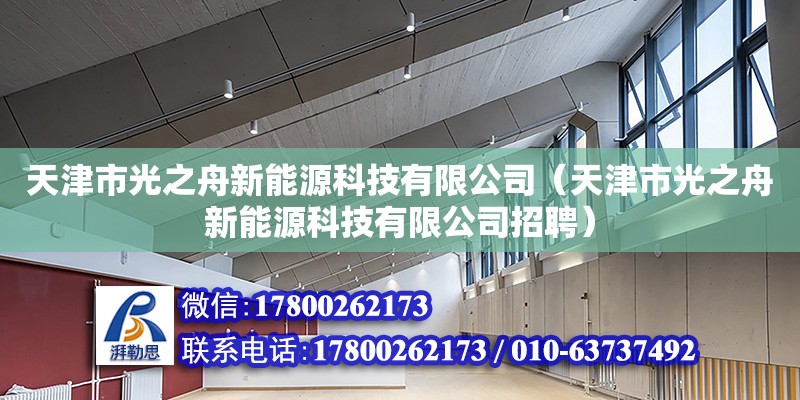 天津市光之舟新能源科技有限公司（天津市光之舟新能源科技有限公司招聘）