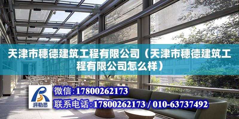 天津市穗德建筑工程有限公司（天津市穗德建筑工程有限公司怎么樣）