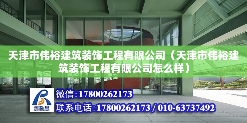 天津市偉裕建筑裝飾工程有限公司（天津市偉裕建筑裝飾工程有限公司怎么樣） 全國鋼結構廠