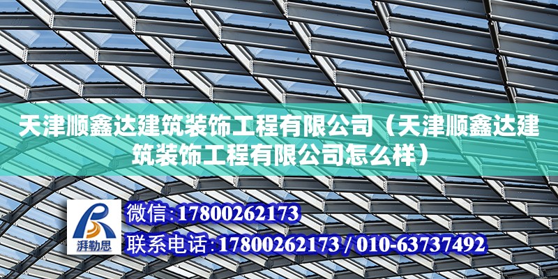 天津順鑫達建筑裝飾工程有限公司（天津順鑫達建筑裝飾工程有限公司怎么樣）